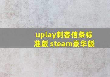 uplay刺客信条标准版 steam豪华版